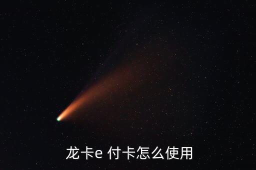 龍卡e付卡蘋果手機怎么線下交易,什么是萬事達網(wǎng)上信用卡?