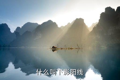 長(zhǎng)下影陽(yáng)線代表什么，什么叫下影陽(yáng)線