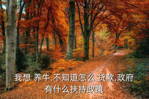 大連養(yǎng)牛怎么貸款,養(yǎng)?？上虍?dāng)?shù)剞r(nóng)戶申請(qǐng)小額貸款貸款