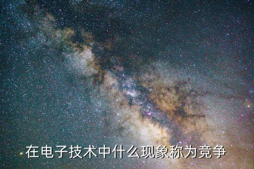 什么是技術(shù)競爭，國家之間科學(xué)技術(shù)的競爭說明啦什么