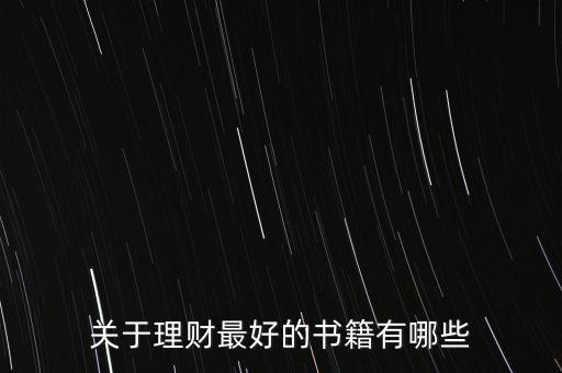 有什么好的理財書籍，有什么關(guān)于理財方面的好書