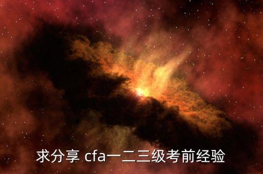 cfa怎么復(fù)習(xí),首次報名參加電子商務(wù)雙證課程獲良好評價