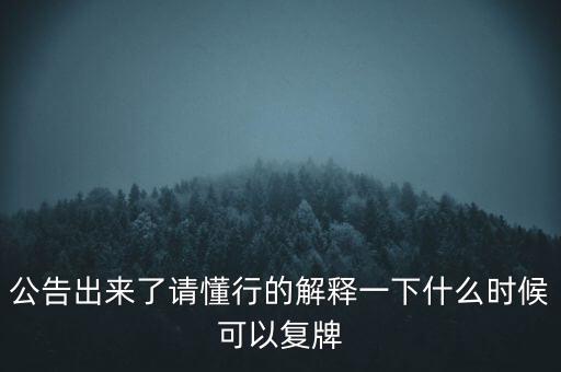 紅旗連鎖什么時候復(fù)牌，什么時候復(fù)牌我要出來