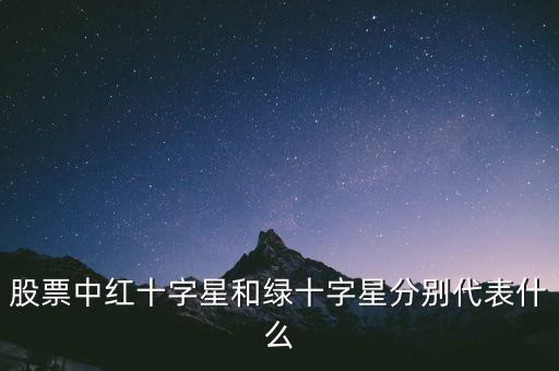 紅十字星代表什么，紅十字代表什么