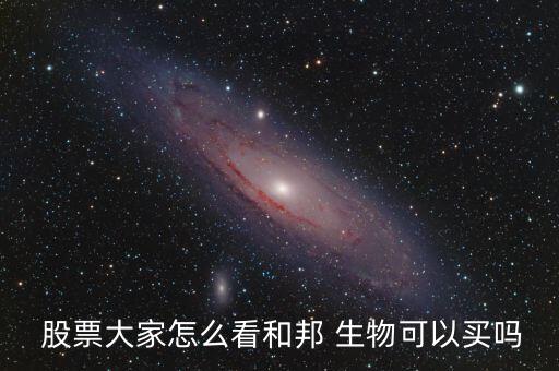 和幫生物股票怎么樣,和邦生物科技有限公司法定代表人許小平