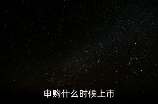 2月份ipo什么時候，申購什么時候上市