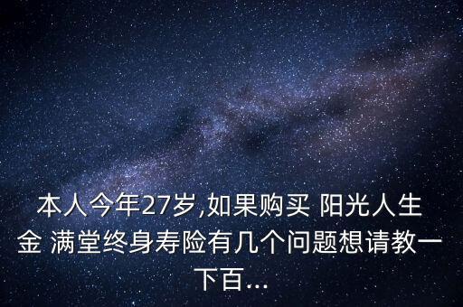 陽光保險金滿堂怎么樣,保險知多少?問與答（20）