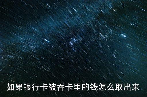 卡被吞了錢(qián)怎么取,因超時(shí)未取被吞卡可選擇以下兩種方式