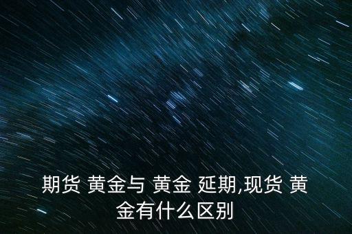 2016黃金延期怎么分析買(mǎi)入,黃金交易所黃金t d交易日