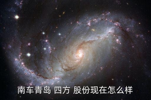 四方股份怎么了,中國南車四方股份有限公司被列為子公司