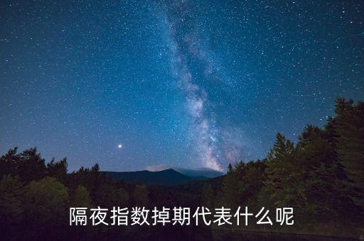 隔夜指數(shù)互換是什么意思，高一數(shù)學指對互換蝦米意思