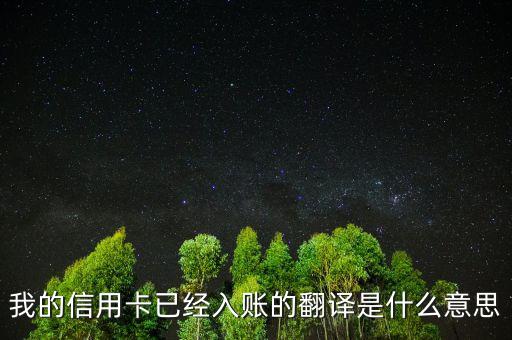 信用卡入賬是什么意思，我的信用卡已經(jīng)入賬的翻譯是什么意思