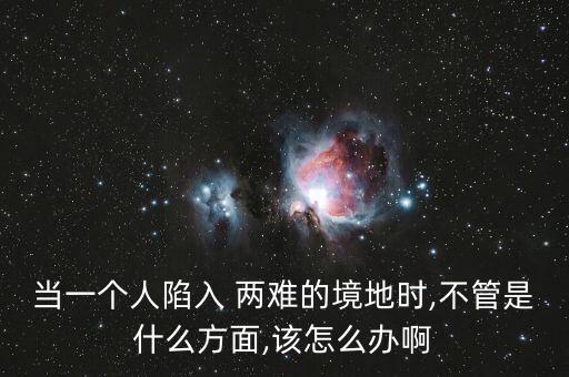 人在兩難境怎么辦,學(xué)會(huì)選擇懂得放棄，才能擁有廣闊人生境界