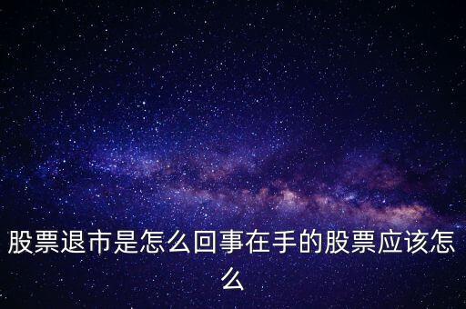 創(chuàng)業(yè)板退市什么意思，退市的新三板是什么意思