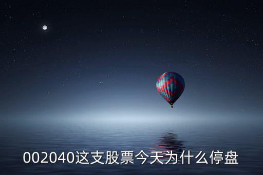 鴻博股份今天為什么停牌，002040這支股票今天為什么停盤