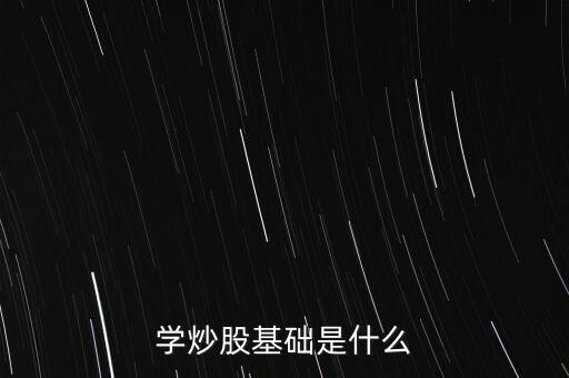 股票基礎(chǔ)叫什么，股票基礎(chǔ)名詞解析什么是上證綜指