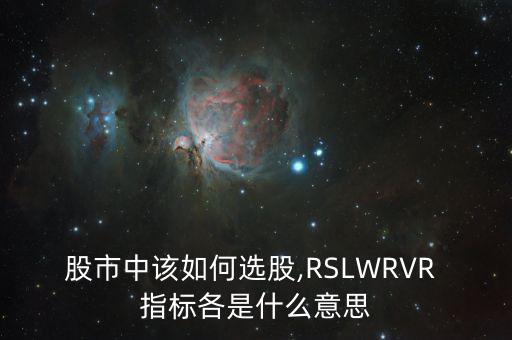 Rsl指標(biāo)怎么分析,周三開盤可關(guān)注兩大股指的走勢(shì)