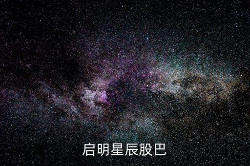 啟明星辰為什么停牌，啟明星辰股巴