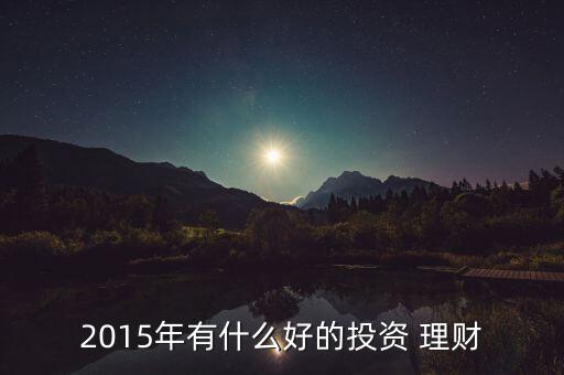 怎么理財(cái)2015,理財(cái)不是一夜暴富而是積少成多