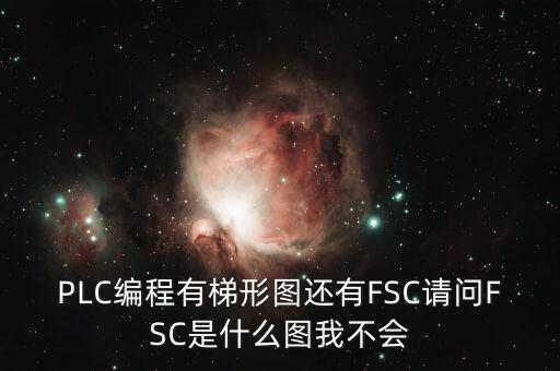 什么是FSC模式，hpux如何啟動(dòng)FCCFSC