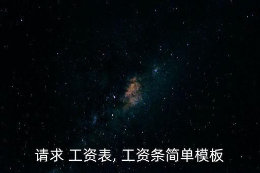 提前領取工資條怎么寫,工資表單注意事項一文讀懂