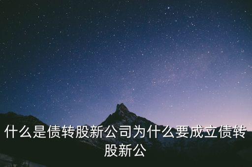 什么是貸轉(zhuǎn)債，債轉(zhuǎn)股是什么意思 民間借貸債轉(zhuǎn)股操作