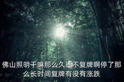 佛山照明為什么不漲，股票佛山照明的評(píng)級(jí)有所下降是什么原因