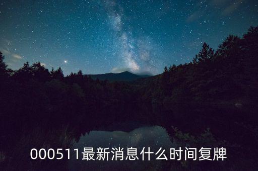 通裕重工什么時候復牌，000511最新消息什么時間復牌