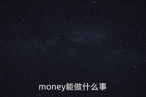 貨幣可以干什么，錢幣能干什么