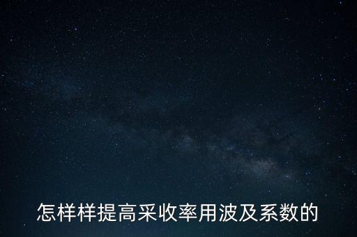 為什么要提高采收率，化學(xué)驅(qū)提高采收率的主要作用機理有哪些