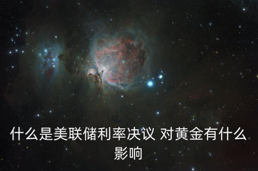 什么是美聯(lián)儲(chǔ)利率決議，美聯(lián)儲(chǔ)利率決議是什么意思對(duì)外匯有什么影響