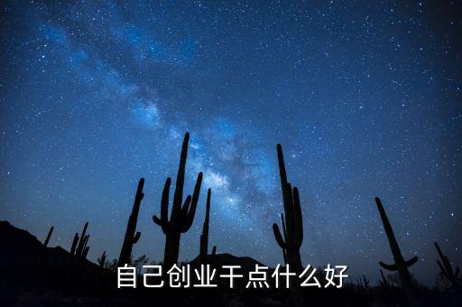 自己創(chuàng)業(yè)遠(yuǎn)什么好，個(gè)人創(chuàng)業(yè)有什么好項(xiàng)目