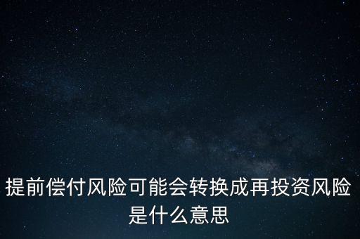 什么是早償風險，什么情況下的早搏是最危險的