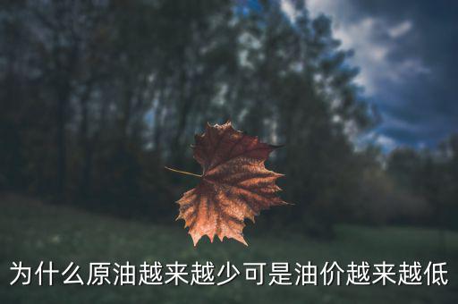 為什么原油越來越少可是油價(jià)越來越低