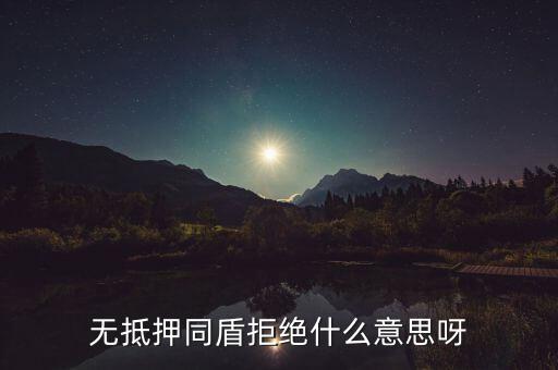 什么人容易被同盾拒絕，申請(qǐng)房貸銀行會(huì)查什么 哪些人容易被拒絕