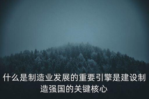 為什么要建設(shè)制造強國，制造強國的內(nèi)涵概括為哪幾個方面