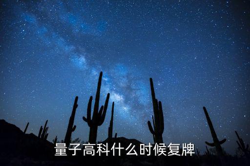 量子高科為什么停牌，量子高科什么時候復牌