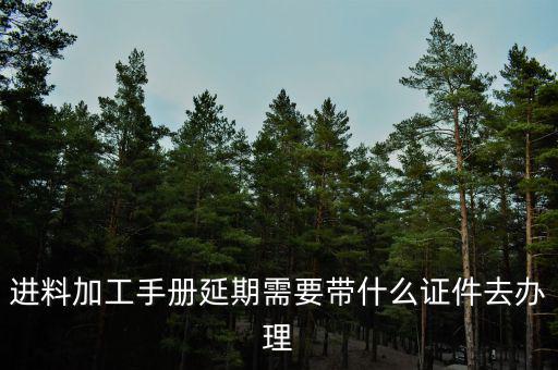 申請(qǐng)延期開工需要什么資料，辦理施工許可證延期應(yīng)該提供什么材料