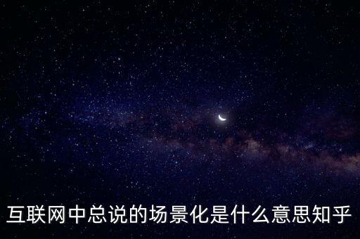 什么是場(chǎng)景化支付，什么是場(chǎng)景化金融