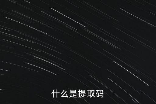 什么是準(zhǔn)入前國民待遇，什么是提取碼