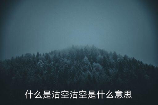 恒生指數(shù)沽空是什么意思，恒指期貨跳空是什么意思