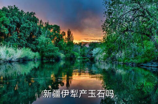 蒙語中色太是什么意思，新疆伊犁產(chǎn)玉石嗎