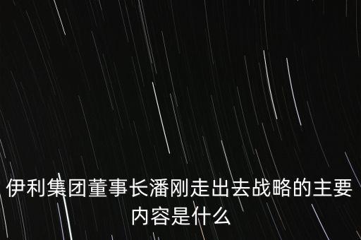 伊利競爭戰(zhàn)略是什么，伊利股份的核心競爭力是什么