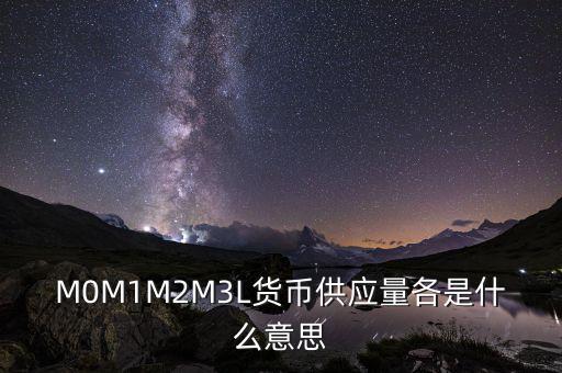 什么是m2貨幣供應(yīng)量，什么是貨幣供應(yīng)量M2