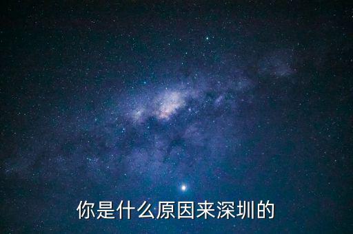 為什么是深圳，但為什么是廣東深圳