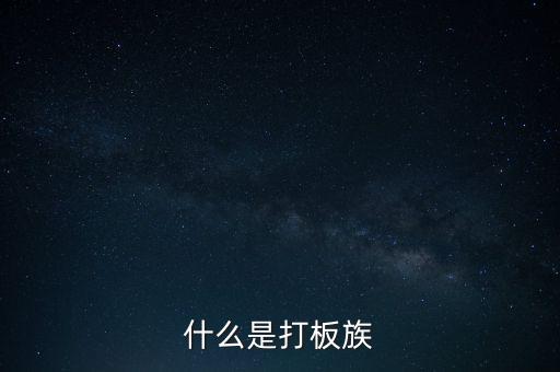 股票拉板什么意思，股價處于低位成交量突然放到有史以來巨大的拉板漲停是什么意