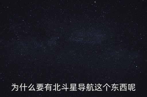 為什么要發(fā)展北斗導(dǎo)航，為什么要有北斗星導(dǎo)航這個(gè)東西呢