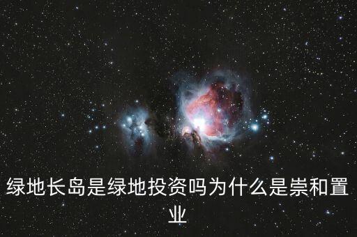 為什么叫綠地投資，中國為什么要以綠地投資為主