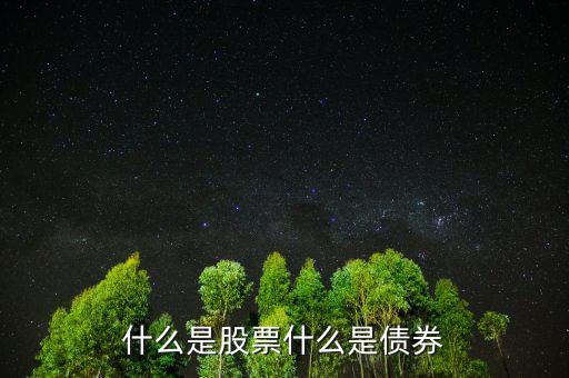 股票債券是什么意思，股票和債券是什么用通俗的語言解釋并各舉一個(gè)列子說明