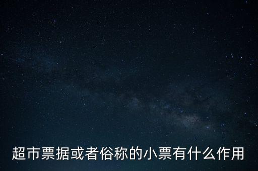 小額票據(jù)是什么，銀行小票是什么是錢還是個憑證它可以到銀行去出嗎